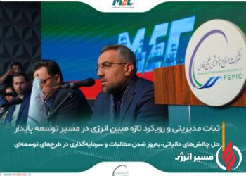 به گزارش مسیرانرژی: در حاشیه مجمع فوق‌العاده شرکت مبین انرژی خلیج فارس که با دستور انتخاب اعضای حقوقی هیات‌مدیره برگزار شد و در نهایت اعضای حقوقی پیشین بدون تغییر در سمت خود باقی ماندند، مدیرعامل مبین انرژی آخرین تحولات این شرکت را تشریح کرد.