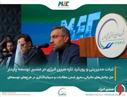 به گزارش مسیرانرژی: در حاشیه مجمع فوق‌العاده شرکت مبین انرژی خلیج فارس که با دستور انتخاب اعضای حقوقی هیات‌مدیره برگزار شد و در نهایت اعضای حقوقی پیشین بدون تغییر در سمت خود باقی ماندند، مدیرعامل مبین انرژی آخرین تحولات این شرکت را تشریح کرد.