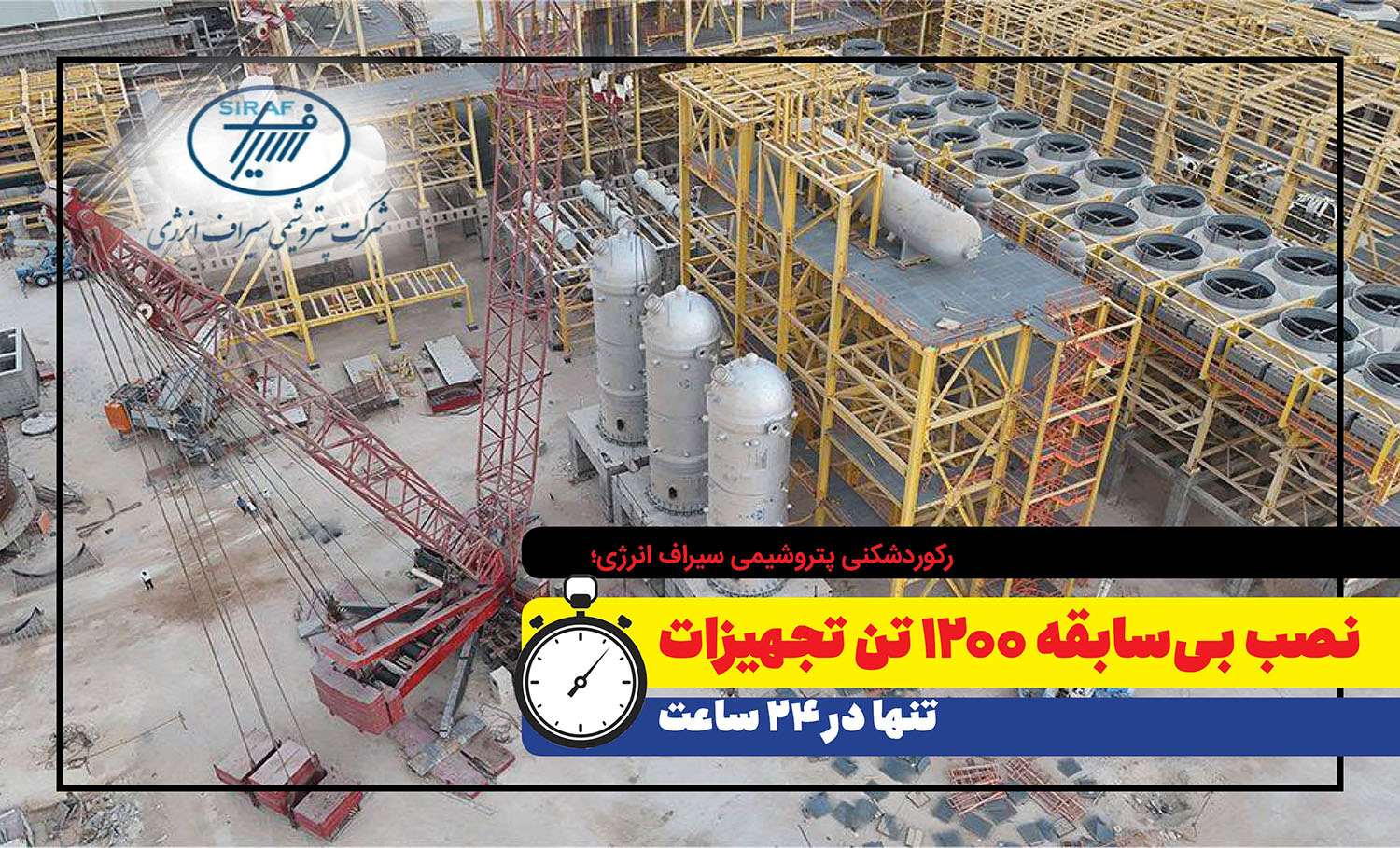 به گزارش مسیرانرژی: حسن نزهت، مدیرعامل پتروشیمی سیراف انرژی، اعلام کرد: عملیات اخیر شامل نصب سه دستگاه راکتور هر یک با وزن بیش از ۳۶۰ تن و یک دستگاه درام بوده است. این تجهیزات متعلق به واحد سنتز متانول این مجتمع هستند و تمامی آن‌ها توسط شرکت ماشین‌سازی اراک ساخته شده است.