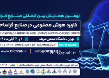 به گزارش مسیرانرژی: حضور سیراف به عنوان حامی این رویداد، نشان‌دهنده تعهد این آکادمی به پیوند مستقیم میان تولید علم و اجرای پروژه‌های استراتژیک در حوزه دریا و انرژی است.