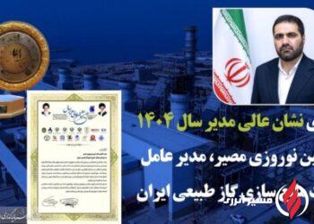 به گزارش مسیرانرژی به نقل از روابط عمومی گروه سرمایه‌گذاری اهداف، دهمین اجلاس سراسری نشان عالی مدیر سال با رویکرد تجلیل از مدیران ارزش‌آفرین و اثرگذار در عرصه صنعت و اقتصاد کشور برگزار شد. در این رویداد ملی که با حضور مقامات کشوری و فعالان اقتصادی همراه بود، تندیس و لوح سپاس «نشان عالی مدیر سال ۱۴۰۴» به امین نوروزی مصیر، مدیرعامل شرکت مایع‌سازی گاز طبیعی ایران اهدا شد.