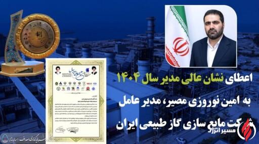 به گزارش مسیرانرژی به نقل از روابط عمومی گروه سرمایه‌گذاری اهداف، دهمین اجلاس سراسری نشان عالی مدیر سال با رویکرد تجلیل از مدیران ارزش‌آفرین و اثرگذار در عرصه صنعت و اقتصاد کشور برگزار شد. در این رویداد ملی که با حضور مقامات کشوری و فعالان اقتصادی همراه بود، تندیس و لوح سپاس «نشان عالی مدیر سال ۱۴۰۴» به امین نوروزی مصیر، مدیرعامل شرکت مایع‌سازی گاز طبیعی ایران اهدا شد.