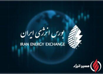 به گزارش مسیر انرژی، مدیریت ارتباطات بورس انرژی ایران اعلام کرد: از مهم‌ترین عرضه‌ها در رینگ بین‌الملل به لحاظ حجمی می‌توان به برنامه عرضه هزار و ۵۰۰ تن برش بوتان شرکت پالایش نفت بندرعباس و ۵۰۰ تن متانول شرکت پتروشیمی فناوران اشاره کرد.