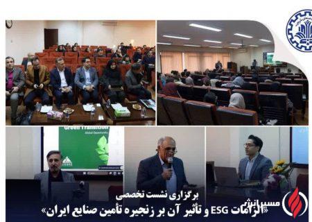 به گزارش مسیرانرژی به نقل از روابط عمومي شركت مهندسي و ساخت تأسيسات دريايي ايران: نشست تخصصی «زنجیره‌های تأمین پایدار با تمرکز بر چارچوب ESG اروپا و پیامدهای آن برای بنگاه‌های ایرانی» عصر سه‌شنبه ۲ دی‌ماه در دانشکده مهندسی صنایع دانشگاه صنعتی شریف برگزار شد.