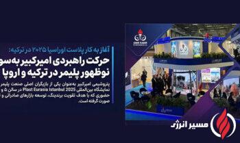 به گزارش مسیرانرژی به نقل از روابط عمومی و امور بین‌الملل پتروشیمی امیرکبیر، سی‌وچهارمین دوره نمایشگاه بین‌المللی Plast Eurasia Istanbul 2025 امروز در مرکز نمایشگاهی Tüyap استانبول آغاز به کار کرد و پتروشیمی امیرکبیر با حضور در سالن ۵ و غرفه ۵۰۹C فعالیت خود را در این رویداد برجسته جهانی آغاز کرد.