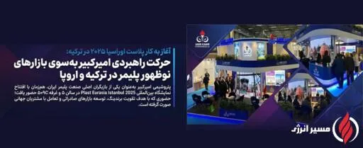 به گزارش مسیرانرژی به نقل از روابط عمومی و امور بین‌الملل پتروشیمی امیرکبیر، سی‌وچهارمین دوره نمایشگاه بین‌المللی Plast Eurasia Istanbul 2025 امروز در مرکز نمایشگاهی Tüyap استانبول آغاز به کار کرد و پتروشیمی امیرکبیر با حضور در سالن ۵ و غرفه ۵۰۹C فعالیت خود را در این رویداد برجسته جهانی آغاز کرد.