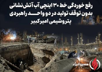 به گزارش مسیرانرژی به نقل از روابط عمومی و امور بین‌الملل شرکت پتروشیمی امیرکبیر، عملیات پیچیده رفع خوردگی خط ۳۰ اینچی سیستم آب آتش‌نشانی (Fire Water) در محوطه OFF Site واحد پلی‌اتیلن سنگین مجتمع پتروشیمی امیرکبیر، که بر اثر خوردگی بالا نشتی شدید پیدا کرده بود، پس از هماهنگی کامل و تلاش شبانه‌روزی تیم‌های عملیاتی، بدون توقف تولید و با ریسک بالای ایمنی و موفقیت به اتمام رسید.
