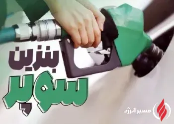 به گزارش مسیر انرژی به نقل از ایسنا، در سال‌های اخیر به‌دلیل افزایش مصرف داخلی و تمرکز پالایشگاه‌ها بر تولید بنزین یورو، توزیع بنزین سوپر در جایگاه‌های کشور به حداقل رسیده و در بسیاری از مناطق کمیاب شده بود. 