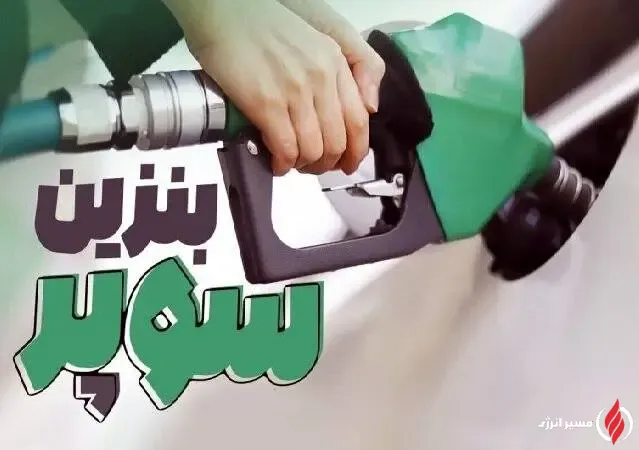 به گزارش مسیر انرژی به نقل از ایسنا، در سال‌های اخیر به‌دلیل افزایش مصرف داخلی و تمرکز پالایشگاه‌ها بر تولید بنزین یورو، توزیع بنزین سوپر در جایگاه‌های کشور به حداقل رسیده و در بسیاری از مناطق کمیاب شده بود. 