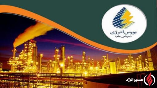 به گزارش مسیر انرژی به نقل از مهر، محمد نظیفی، مدیرعامل بورس انرژی ایران با اشاره به مصوبه اخیر شورای اقتصاد، که بر اساس آن شرکت‌های پالایشی می‌توانند مطالبات خود از دولت را از طریق عرضه فرآورده‌های نفتی در بورس انرژی تسویه کنند اشاره کرد و گفت: این اتفاق گامی راهبردی در جهت کاهش بدهی‌های دولت، بهبود فوری نقدینگی پالایشگاه‌ها و تقویت نقش بورس انرژی به عنوان بازار شفاف محسوب می‌شود.