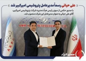 به گزارش مسیرانرژی به نقل از روابط عمومی و امور بین‌الملل پتروشیمی امیرکبیر، مهندس علی حیاتی با صدور حکمی از سوی رئیس هیأت‌مدیره شرکت پتروشیمی امیرکبیر، به عنوان مدیرعامل این شرکت منصوب شد.