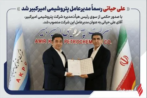 به گزارش مسیرانرژی به نقل از روابط عمومی و امور بین‌الملل پتروشیمی امیرکبیر، مهندس علی حیاتی با صدور حکمی از سوی رئیس هیأت‌مدیره شرکت پتروشیمی امیرکبیر، به عنوان مدیرعامل این شرکت منصوب شد.