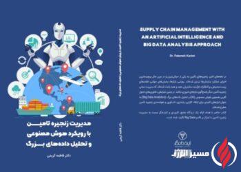 به گزارش مسیرانرژی به نقل از شرکت مهندسی و ساخت تاسیسات دریایی: کریمی در این کتاب با نگاهی آینده‌نگر، نقش فناوری‌های تحول‌آفرین همچون هوش مصنوعی و تحلیل داده‌های بزرگ را در ارتقای کارایی، پایداری و هوشمندی زنجیره‌های تأمین بررسی کرده و راهکارهایی برای ورود سازمان‌ها به عصر دیجیتال ارائه داده است. آنچه در پی می‌آید مشروح این مصاحبه است.
