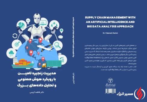 به گزارش مسیرانرژی به نقل از شرکت مهندسی و ساخت تاسیسات دریایی: کریمی در این کتاب با نگاهی آیندهنگر، نقش فناوریهای تحولآفرین همچون هوش مصنوعی و تحلیل دادههای بزرگ را در ارتقای کارایی، پایداری و هوشمندی زنجیرههای تأمین بررسی کرده و راهکارهایی برای ورود سازمانها به عصر دیجیتال ارائه داده است. آنچه در پی میآید مشروح این مصاحبه است.
