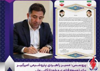 به گزارش مسیرانرژی به نقل از روابط عمومی و امور بین‌الملل پتروشیمی امیرکبیر، مهندس علی حیاتی سرپرست و عضو هیأت‌مدیره شرکت با تبریک ۲۵ آذر ماه روز پژوهش، پژوهش و فناوری را پیشران اصلی توسعه پایدار و عامل کلیدی کاهش وابستگی راهبردی کشور در صنعت پتروشیمی عنوان کرد.