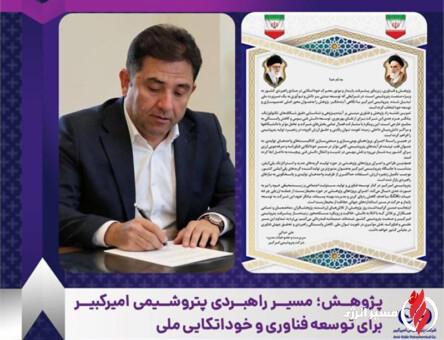 به گزارش مسیرانرژی به نقل از روابط عمومی و امور بین‌الملل پتروشیمی امیرکبیر، مهندس علی حیاتی سرپرست و عضو هیأت‌مدیره شرکت با تبریک ۲۵ آذر ماه روز پژوهش، پژوهش و فناوری را پیشران اصلی توسعه پایدار و عامل کلیدی کاهش وابستگی راهبردی کشور در صنعت پتروشیمی عنوان کرد.