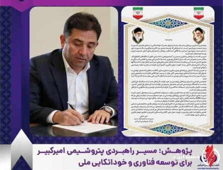 به گزارش مسیرانرژی به نقل از روابط عمومی و امور بین‌الملل پتروشیمی امیرکبیر، مهندس علی حیاتی سرپرست و عضو هیأت‌مدیره شرکت با تبریک ۲۵ آذر ماه روز پژوهش، پژوهش و فناوری را پیشران اصلی توسعه پایدار و عامل کلیدی کاهش وابستگی راهبردی کشور در صنعت پتروشیمی عنوان کرد.