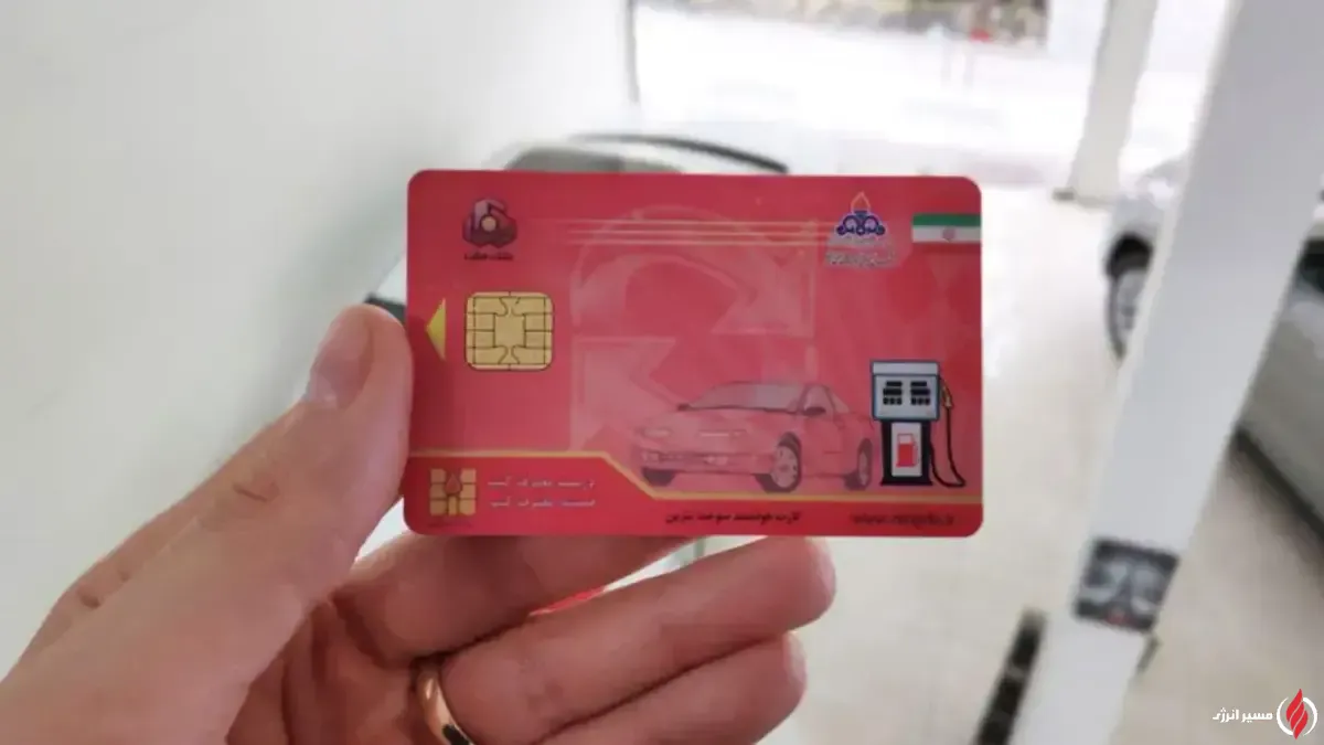 به گزارش مسیر انرژی به نقل ازایسنا، با نزدیکشدن زمان اجرای مصوبه اصلاح نرخ بنزین از ۲۲ آذرماه، بسیاری از صاحبان خودرو که کارت سوختشان گم شده، آسیب دیده یا دچار ایراد فنی شده است، برای دریافت کارت المثنی به مراکز پلیس ۱۰+ مراجعه میکنند. اما گزارشهای مردمی نشان میدهد برخی از این افراد با پاسخی مشابه مواجه شدهاند: «تا زمان ابلاغ مصوبه جدید کارت سوخت صادر نمیشود.»