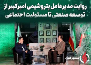 به گزارش  مسیرانرژی به نقل از روابط عمومی و امور بین‌الملل شرکت پتروشیمی امیرکبیر، دکتر علی حیاتی مدیرعامل و عضو هیئت‌مدیره شرکت پتروشیمی امیرکبیر، در گفت‌وگوی زنده با شبکه صداوسیمای مرکز خوزستان در ویژه‌برنامه «خوزستان؛ سرزمین فرصت‌ها»، آخرین برنامه‌ها و دستاوردهای شرکت را تشریح کرد.