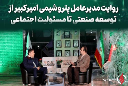 به گزارش  مسیرانرژی به نقل از روابط عمومی و امور بین‌الملل شرکت پتروشیمی امیرکبیر، دکتر علی حیاتی مدیرعامل و عضو هیئت‌مدیره شرکت پتروشیمی امیرکبیر، در گفت‌وگوی زنده با شبکه صداوسیمای مرکز خوزستان در ویژه‌برنامه «خوزستان؛ سرزمین فرصت‌ها»، آخرین برنامه‌ها و دستاوردهای شرکت را تشریح کرد.