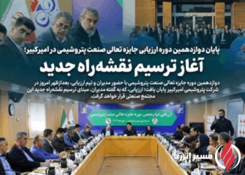 به گزارش  مسیرانرژی به نقل از روابط عمومی و امور بین‌الملل شرکت پتروشیمی امیرکبیر، دوازدهمین دوره جایزه تعالی صنعت پتروشیمی، بعدازظهر امروز با حضور مدیران، رؤسا، کارشناسان و تیم ارزیابی، در سالن جلسات مجتمع پتروشیمی امیرکبیر به پایان رسید.