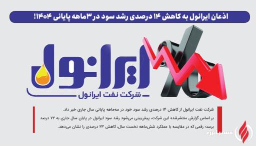 به گزارش مسیرانرژی به نقل از صدای پتروشیمی، بر اساس گزارش منتشرشده این شرکت، پیش‌بینی می‌شود رشد سود ایرانول در پایان سال جاری به ۷۲ درصد برسد؛ رقمی که در مقایسه با عملکرد شش‌ماهه نخست سال، کاهش ۲۳ درصدی را نشان می‌دهد.