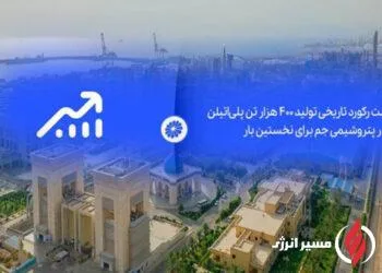 به گزارش مسیرانرژی، این شرکت با تکیه بر دانش فنی داخلی، تلاش شبانه‌روزی کارکنان و اجرای برنامه‌های بهینه‌سازی تولید، موفق شد برای نخستین بار رکورد تولید بیش از ۴۰۰ هزار تن پلی‌اتیلن سبک و سنگین را تا پایان سال محقق کند؛ رقمی که نشان‌دهنده افزایش ۳۳ درصدی تولید نسبت به ظرفیت اسمی و طراحی واحدهای تولیدی است.