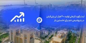 به گزارش مسیرانرژی، این شرکت با تکیه بر دانش فنی داخلی، تلاش شبانه‌روزی کارکنان و اجرای برنامه‌های بهینه‌سازی تولید، موفق شد برای نخستین بار رکورد تولید بیش از ۴۰۰ هزار تن پلی‌اتیلن سبک و سنگین را تا پایان سال محقق کند؛ رقمی که نشان‌دهنده افزایش ۳۳ درصدی تولید نسبت به ظرفیت اسمی و طراحی واحدهای تولیدی است.