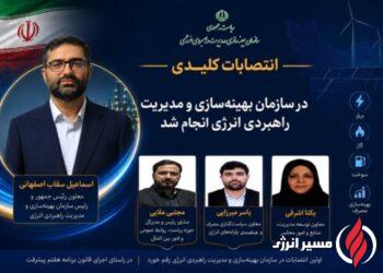 سه حکم جدید سقاب اصفهانی در سازمان مدیریت راهبردی انرژی