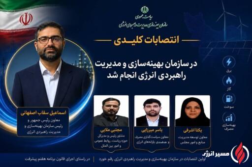 سه حکم جدید سقاب اصفهانی در سازمان مدیریت راهبردی انرژی