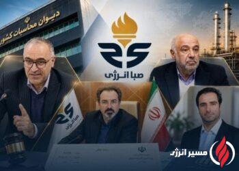 صباانرژی در میانه دو تفسیر حقوقی؛ وزارت کار یا دیوان محاسبات؟