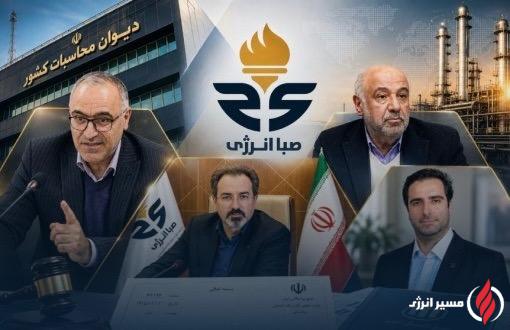 صباانرژی در میانه دو تفسیر حقوقی؛ وزارت کار یا دیوان محاسبات؟