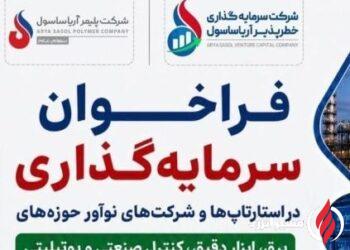 استارتاپ‌ها و شرکت‌های نوآور مقصد سرما‌یه‌گذاری آریاساسول می‌شوند