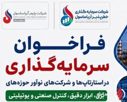 استارتاپ‌ها و شرکت‌های نوآور مقصد سرما‌یه‌گذاری آریاساسول می‌شوند