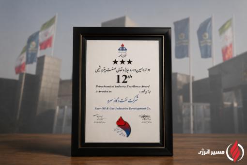 شرکت دانش‌بنیان توسعه صنایع نفت و گاز سرو موفق به دریافت تقدیرنامه سه‌ستاره دوازدهمین جایزه تعالی صنعت پتروشیمی شد