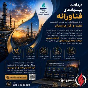 دریافت، بررسی و ارزیابی ایده‌ها و پروپوزال‌های فناورانه از طریق پورتال تخصصی نوآوری، فناوری و دانش‌بنیان