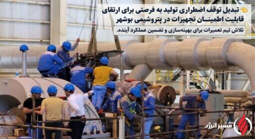 تبدیل توقف اضطراری تولید به فرصتی برای ارتقای قابلیت اطمینان تجهیزات در پتروشیمی بوشهر