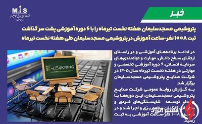 پتروشیمی مسجدسلیمان هفته نخست تیرماه را با ۶ دوره آموزشی پشت سر گذاشت