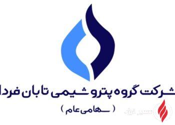 «تابان» در بورس تهران درج شد؛ گروه پتروشیمی تابان فردا به بازار دوم پیوست