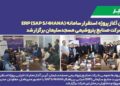 آیین آغاز پروژه استقرار سامانه ERP (SAP S/4HANA) در شركت صنایع پتروشیمی مسجدسلیمان برگزار شد