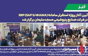 آیین آغاز پروژه استقرار سامانه ERP (SAP S/4HANA) در شركت صنایع پتروشیمی مسجدسلیمان برگزار شد