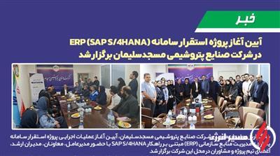 آیین آغاز پروژه استقرار سامانه ERP (SAP S/4HANA) در شركت صنایع پتروشیمی مسجدسلیمان برگزار شد