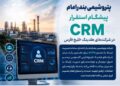 پتروشیمی بندر امام پیشگام استقرار CRM در شرکتهای هلدینگ خلیج فارس