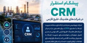 پتروشیمی بندر امام پیشگام استقرار CRM در شرکت‌های هلدینگ خلیج فارس