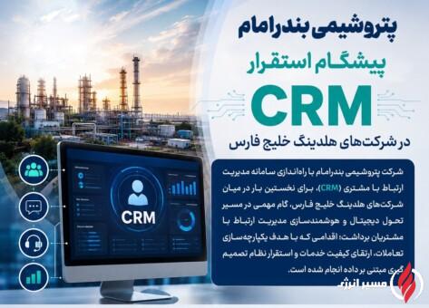 پتروشیمی بندر امام پیشگام استقرار CRM در شرکتهای هلدینگ خلیج فارس