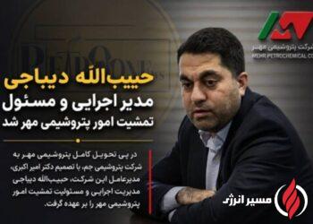 حبیب‌الله دیباجی مدیر اجرایی و مسئول تمشیت امور پتروشیمی مهر شد