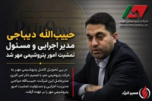 حبیبالله دیباجی مدیر اجرایی و مسئول تمشیت امور پتروشیمی مهر شد