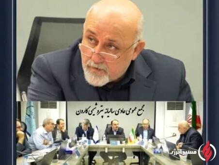 مجمع عمومی شرکت پتروشیمی کارون برگزار شد