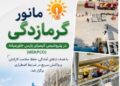 ارتقای آمادگی عملیاتی با برگزاری مانور مقابله با گرمازدگی در پتروشیمی کیمیای پارس خاورمیانه
