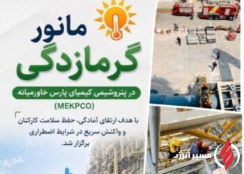 ارتقای آمادگی عملیاتی با برگزاری مانور مقابله با گرمازدگی در پتروشیمی کیمیای پارس خاورمیانه